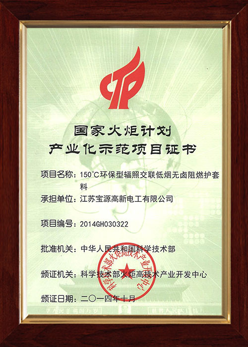國家火炬計劃產(chǎn)業(yè)化示范項目證書