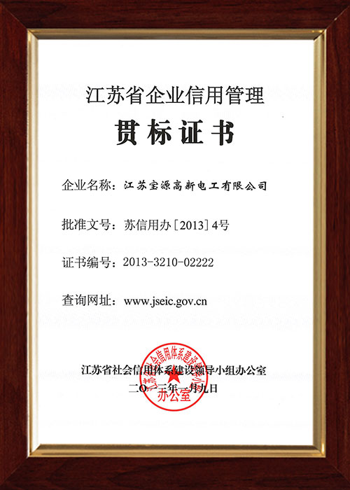 江蘇省企業(yè)信用管理貫標證書