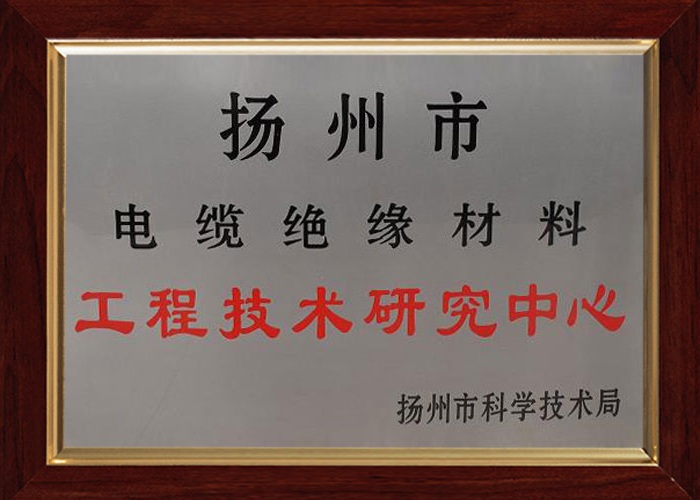 電纜絕緣材料工程技術(shù)研究中心
